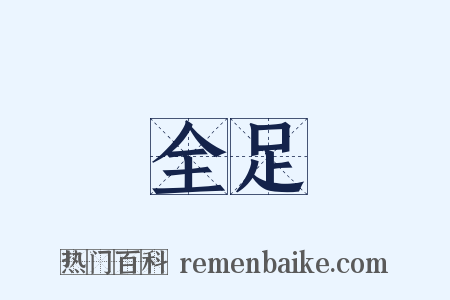 全足是什么意思的图片